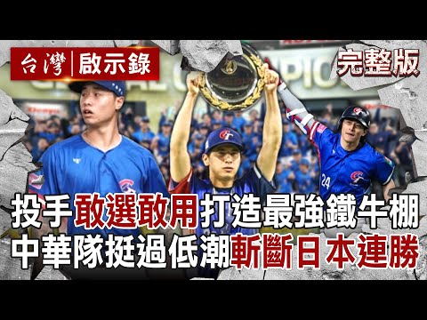 [eng sub]Taiwan wins world baseball championship