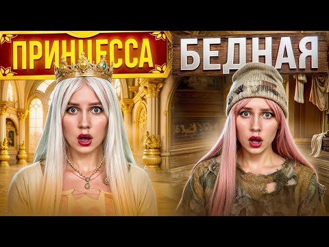 ПРИНЦЕССА ИЛИ БЕДНАЯ 👑 ПОЛНЫЙ СЕЗОН 🔥