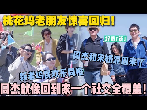 【五十公里桃花坞s5 】EP9-5：桃花坞老朋友惊喜回归！周杰和宋妍霏就像回家了！五年未见依旧亲，热热闹闹像过年！#五十公里桃花坞s5 #仁科  #徐志胜 #孟子义 #李雪琴