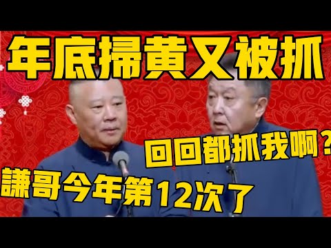 【年底大扫黄】郭德纲：这已经是谦哥今年第12次被抓了！于谦：回回都抓我啊？郭德纲：有热心群众监督你啊！#郭德纲 #于谦#德云社#优酷#德云社最新相声
