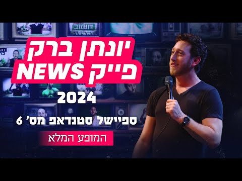 יונתן ברק - "פייק ניוז" 2024 - ספיישל באורך מלא