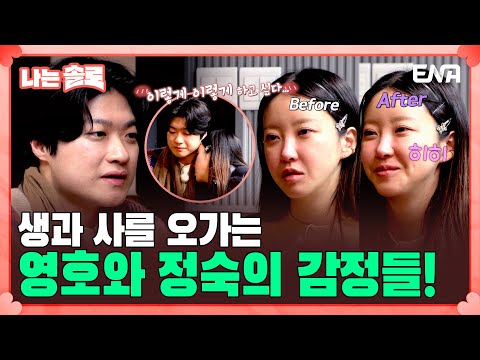 [#나는솔로] 갑작스러운 20기 정숙의 눈물에 당황한 20기 영호 | EP151 | ENA채널 | 나는 SOLO | 수요일 밤 10시 30분
