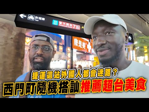 捷運這站出來就迷路?😱西門町搭訕外國人帶他們吃台灣美食🤔看到這家賣這個整個嚇爛😱【黑色星期五】#175 What Tourists Really Eat in Taiwan