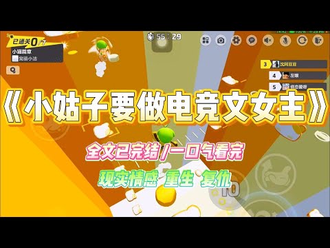 《小姑子要做电竞文女主》小姑子痴迷电竞文，爱上了小说里的电竞大神，上初中的她模仿电竞文女主做派，学旷课泡网吧#小说 #故事 #爽文 #大女主 #重生 #复仇 #现实情感 #家庭