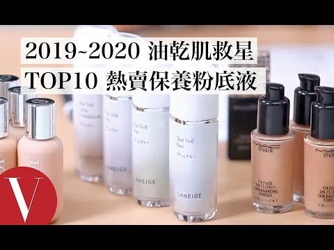 乾肌、油肌救星都在這!TOP10熱賣保養粉底液 乾燥、出油問題一次解|美容編輯隨你問#71|Vogue Taiwan