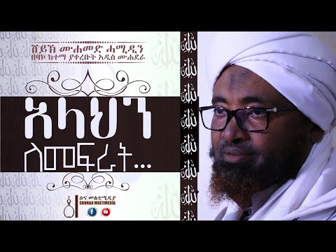 አላህን ለመፍራት… || አዲስ ሙሐደራ | በሸይኽ ሙሐመድ ሓሚዲን || Allahn Lemefrat… || by sheikh Mohammed Hamiddin •HD