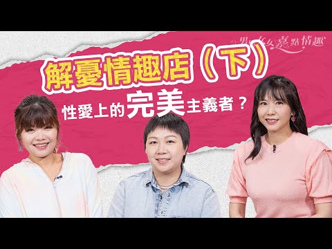 情趣用品店趣事實錄!性愛上的完美主義者?「做在當下」最重要!如何將「性」帶入校園?|健康談性|男男女女·嘉點情趣|侯嘉明、利嘉敏