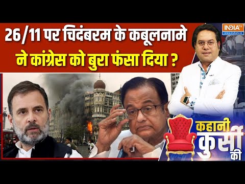 P. Chidambaram on Mumbai 26/11: क्या अमेरिका के दबाव में काम कर रहा था UPA? | Rashid Alvi | Congress