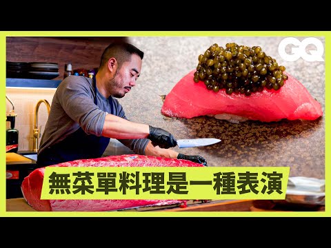 一晚僅16席，定價300美金無菜單料理不為人知的講究！ 跟拍主廚的一天，看他從煮飯、切魚到拍照｜科普長知識｜GQ Taiwan