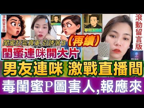 閨蜜打完真君軍引誘落B（結局篇),毒🐷精P圖害人,報應來! |小元姐姐 最新直播 #滾動留言版 #廣東話 #小元情感分享 6 30 NI A