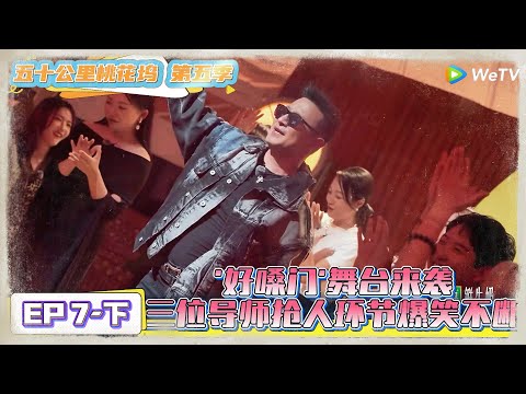 《五十公里桃花坞 第5季》 第7期下：“好嗓门”舞台来袭，导师爆笑抢人！《五十公里桃花坞 第5季》Wonderland S5