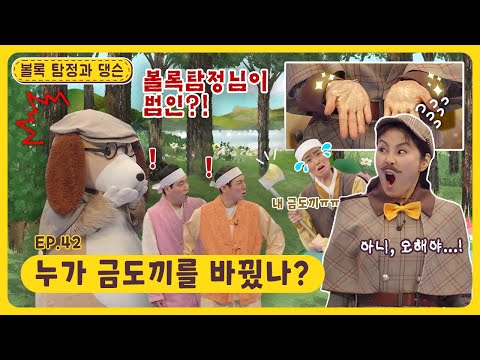 볼록 탐정과 댕슨ㅣEp.42ㅣ누가 금도끼를 바꿨나?ㅣ딩동댕유치원
