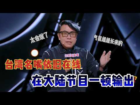 台湾名嘴依旧在线，在大陆综艺一顿输出把大陆艺人全都吐槽了【喜剧之王单口季第一季】#喜剧 #搞笑 #搞笑视频 #吐槽 #脱口秀 #funny #interestingfacts #喜剧之王单口季
