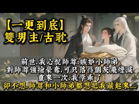 前世,我心悅師尊,嫉妒小師弟,對師尊強搶豪奪,可只落得個灰飛煙滅。重來一次,我學乖了。卻不想,師尊和小師弟都想把我藏起來。#bl #雙男主 #小說#男男#po文#一口氣看完 #聽書 #聽書頻道