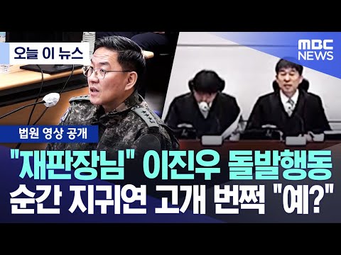 [오늘 이 뉴스] "재판장님" 이진우 돌발행동, 순간 지귀연 고개 번쩍 "예?" (2025.12.15/MBC뉴스)