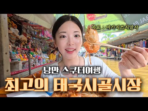 스쿠터 타고 태국 로컬시장 탐방 [태국 2]