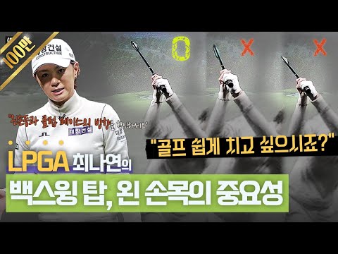 (Eng_sub) 손목만 이렇게 만들면 골프가 훨씬 쉬워집니다!!😊 원리부터 알아가는 왼 손목의 중요성!