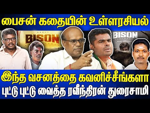 தேவேந்திரகுல வேளாளர்களை வைத்து மாரி செல்வராஜ் செய்த சம்பவம் 🔥 Bison கதையின் உள்ளரசியல் #bisonreview