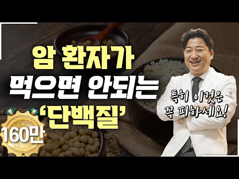 암 환자 단백질 가이드 (추천, 비추천)