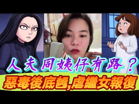 人夫同姨仔有路？惡毒後底乸 ，虐繼女報復🤯 #小元姐姐 #廣東話 #小元情感分享 #小圓感情分享