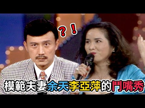 模範夫婦余天李亞萍的鬥嘴秀 把打情罵俏唱進歌裡｜周末滿點秀(1995)