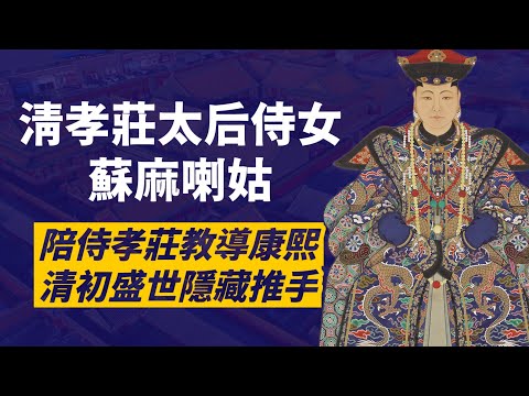 清初超級宮女-蘇麻喇姑｜從關外一路跟隨孝莊，照顧順治，教導康熙｜從一介宮女到皇子為她守靈｜清初盛世的隱藏推手｜人生賈心星