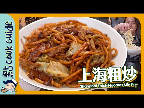 【廿蚊全家食】上海粗炒！原來有專用麵？ Shanghai Thick Noodles Stir Fry [Eng Sub]
