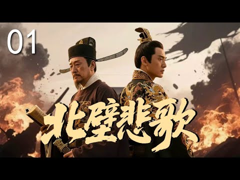 【超好看古装剧】北壁悲歌01 |新帝#严屹宽  登基先斩功臣，大宰相#王庆祥 沦为阶下囚，这满朝忠奸成了一笔糊涂账！