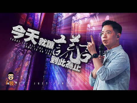 【駿信息】今天就讓謊言到此為止 Today Let All the Lies Come to an End