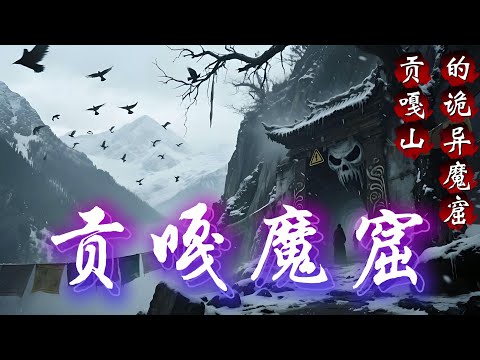民间故事：地质技术员讲述，发生在四川贡嘎山的诡异魔窟事件