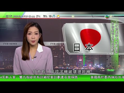 無綫TVB 1000一小時新聞｜日本有人用挖泥機破壞銀行提款機企圖偷錢｜台北隨機傷人事件 疑兇「犯案計劃書」詳列步驟 吃飯及休息時間計算在內｜冬至山西古觀象台土柱縫隙形成天然觀測準線｜20251221