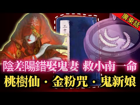 【奇聞】| “我同隻鬼結咗婚！”法事鬥邪術，金粉咒纏身，小南惹禍上身遇鬼新娘！陰差陽錯娶鬼妻，救咗小南一命！#奇闻异事