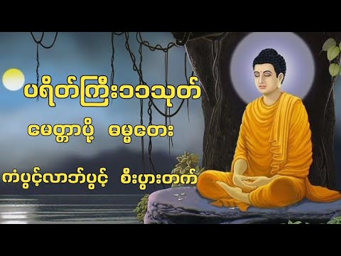 မနက်ခင်းတိုင်းပူဇော်ရန်🌸ပရိတ်ကြီး(၁၁)သုတ် 🌸မဟာသမယသုတ်... ကံပွင့်လာဘ်ပွင့်   စီးပွားတက်🙏🙏🙏
