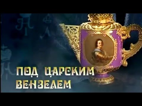 Истории в фарфоре. Под царским вензелем