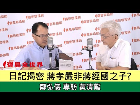日記揭密 蔣孝嚴非蔣經國之子?-專訪 黃清龍-鄭弘儀主持-寶島全世界