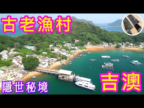 【吉澳】⭐️暑假好去處⭐️路線/船期/船票须知🎯探索吉澳背後絕美景色🗾高棚頂/姻緣樹/印洲塘/天后宮/水月官⛩️喜歡影片記得點讚/分享/訂閱🍀中英文字幕💫