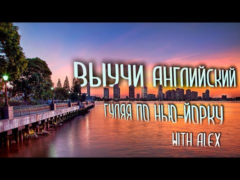 ПРОГУЛКА С НОСИТЕЛЕМ ЯЗЫКА. ПОНИМАЙ АНГЛИЙСКИЙ НА СЛУХ И ГОВОРИ ПРАВИЛЬНО.  УРОКИ АНГЛИЙСКОГО ЯЗЫКА.