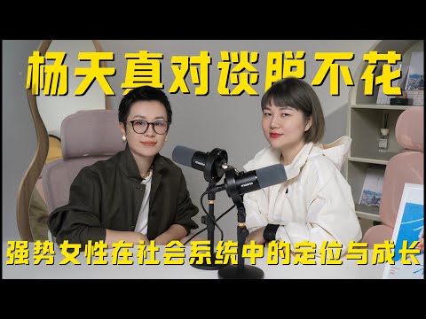 天真不天真｜对谈脱不花：强势女性在社会系统中的定位与成长