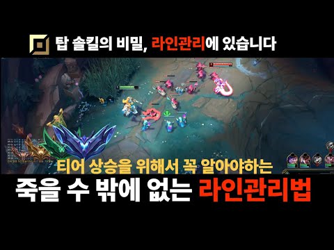 [탑 라인관리법, 나는 알고 있을까?]📌라인 하나로 게임 굴리는 속도가 달라집니다📌 탑 라이너라면 반드시 알아야하는 {탑 라인관리법}