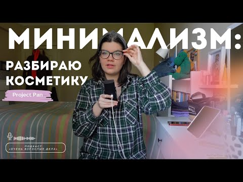 Расхламление и минимализм: начинаю Project Pan и разбираю косметику