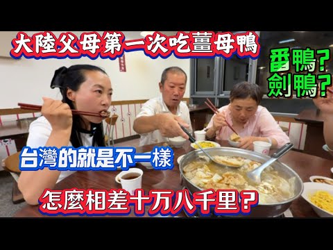 大陸父母第一次吃台灣薑母鴨滿頭問號❓同樣都是薑母鴨鴨怎麼差別這麼大？