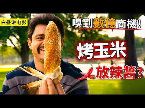 男人通過1根烤玉米，研發出超級美味的辣醬，挖掘數億的商機！