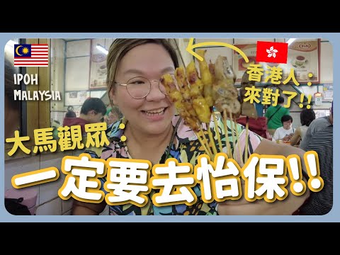 【大馬🇲🇾】怡保美食的魅力‼️品嚐10種Ipoh必試美食！白咖啡＋沙嗲＋花生糖＋糖水街＋魚頭米粉～Malaysia Food in Ipoh｜豚長帶團 Ep.72 ft.Lingoda