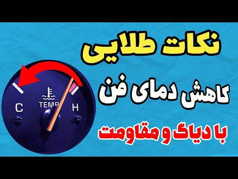 آموزش کاهش دمای فن : روش اصولی و تخصصی کاهش دمای فن خودرو عملی با دستگاه دیاگ