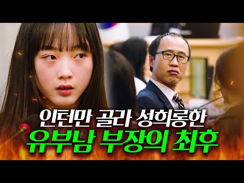 인턴만 골라 가슴털 사진 보내고 성희롱한 🔥쓰레기 유부남 부장🔥 참교육시킨 이유미💥｜미스 함무라비｜JTBC 180528 방송