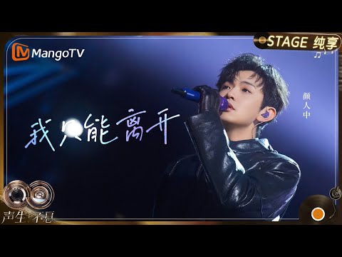 【纯享】#颜人中 特别安可曲目《我只能离开》道尽每一段爱而不得的遗憾与体面｜《声生不息·华流季》Infinity And Beyond·Mandopop｜ MangoTV