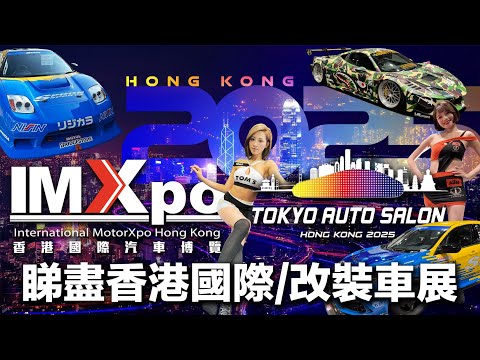睇盡香港 IMXPO x TASHK 國際及改裝車展！明星登場新車發佈！