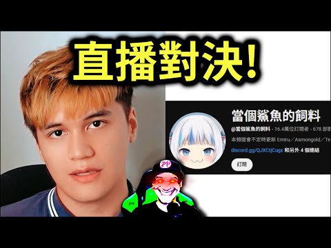 對決鯊魚飼料(Emiwoo的鼻涕蛋)！我變秦始皇了嗎？直播剪輯版！峰哥 中秋烤肉