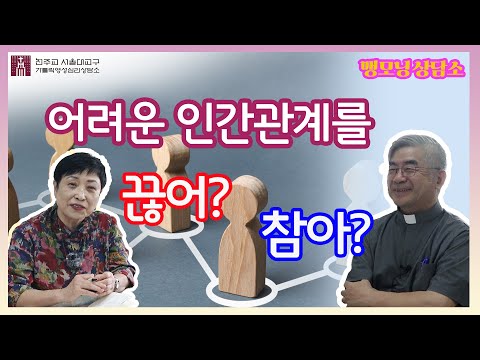 [맹모닝 상담소]  어려운 인간관계를 끊어? 참아?