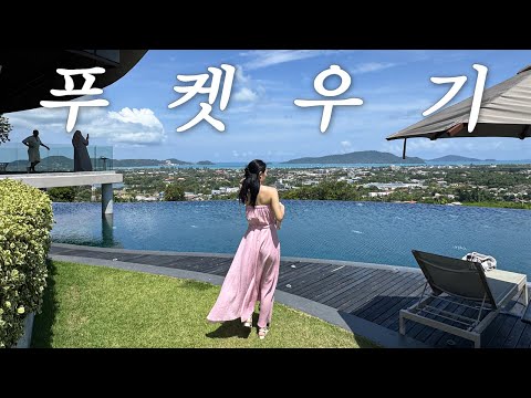 이 정도면 답이 됐으려나 (4박 5일 푸켓 호텔 후기·노을뷰 맛집 레스토랑·쇼핑몰·카타 야시장) [태국 푸켓-1]